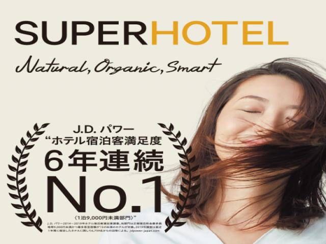 スーパーホテルLohas熊本天然温泉